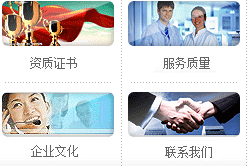 資質(zhì)證書、服務(wù)質(zhì)量、企業(yè)文化、聯(lián)系我們